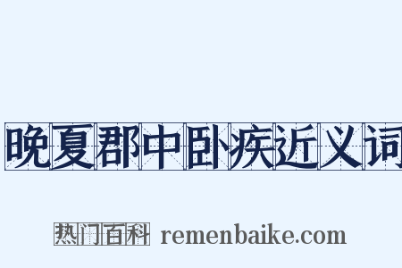 晚夏郡中卧疾近义词是什么意思的图片